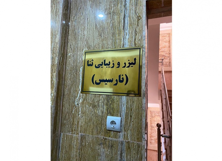 پاکسازی صورت در کلینیک پوست ثنا (نارسیس)