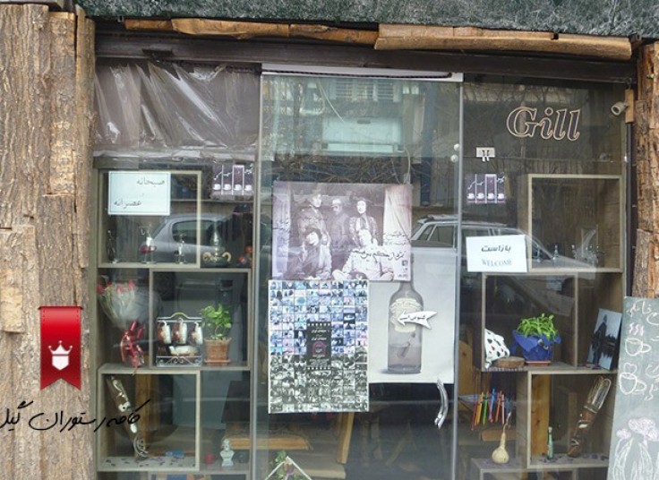 کافه رستوران Gill