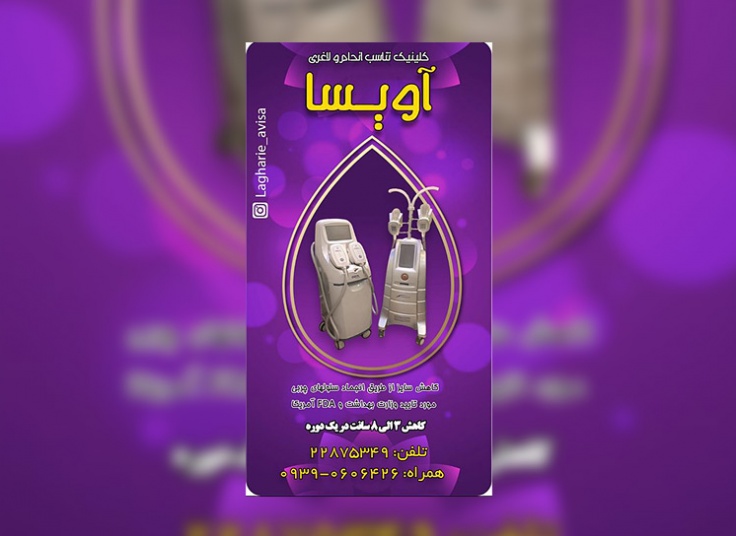 کرایولیپولیز در کلینیک تناسب اندام آویسا