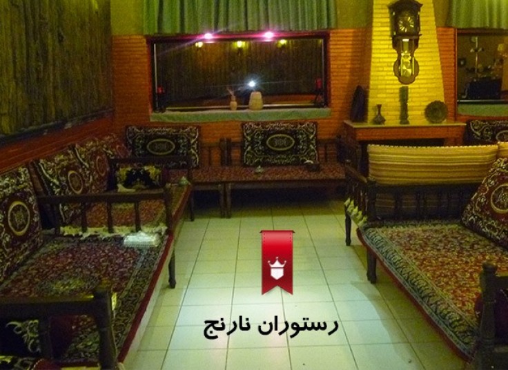 رستوران نارنج