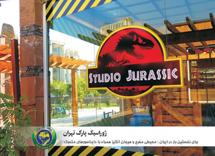 ژوراسیک پارک و سینما ژوراسیک تهران