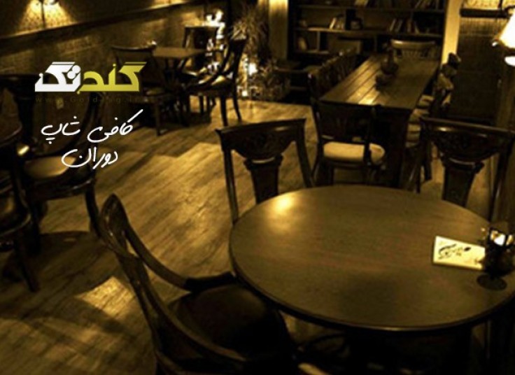 کافی شاپ دوران