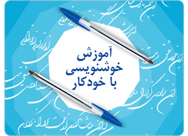 کارگاه خوشنویسی با خودکار در هنر ماندگار پارسی