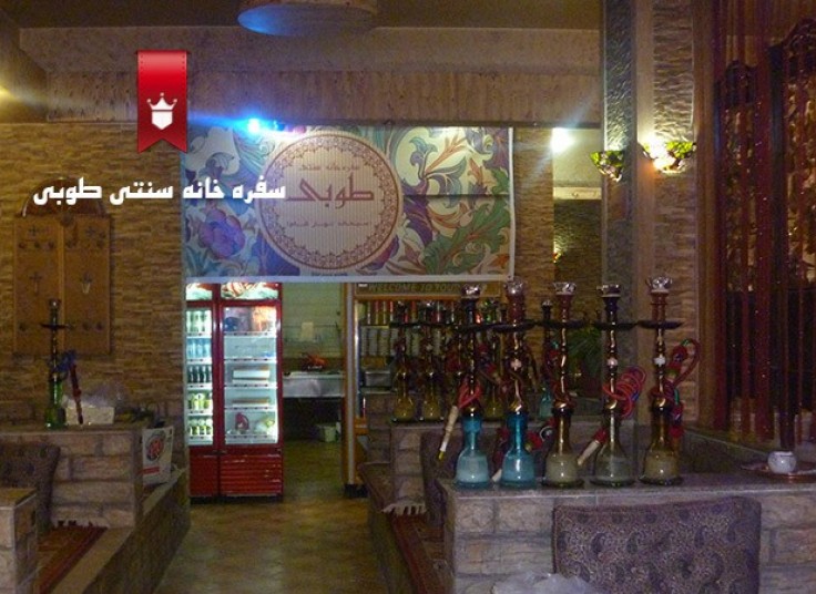 چای و قلیان سفره خانه طوبی