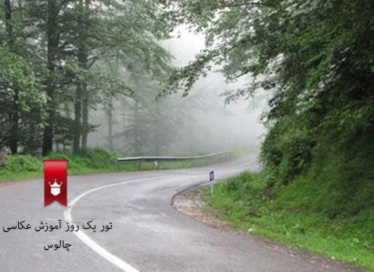 تور یکروزه آموزش عکاسی