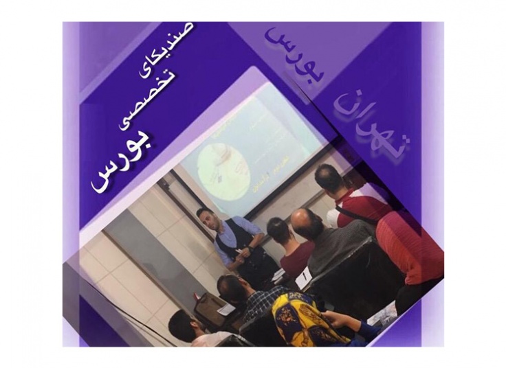 بورس و کوچینگ پولسازی در تهران بورس