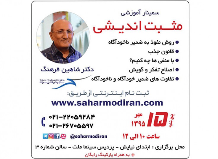 سمينار مثبت انديشی دكتر شاهين فرهنگ