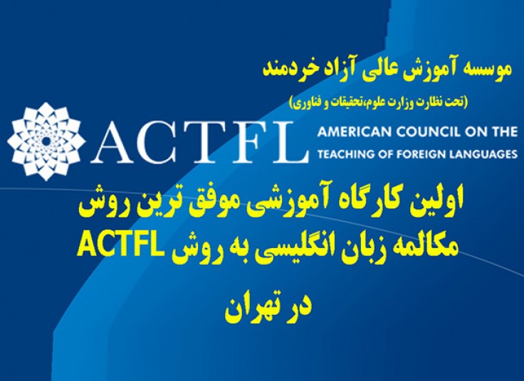 همایش مکالمه روان زبان انگلیسی به روش ACTFL