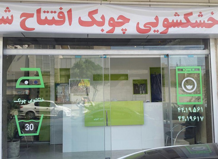 خشکشویی چوبک