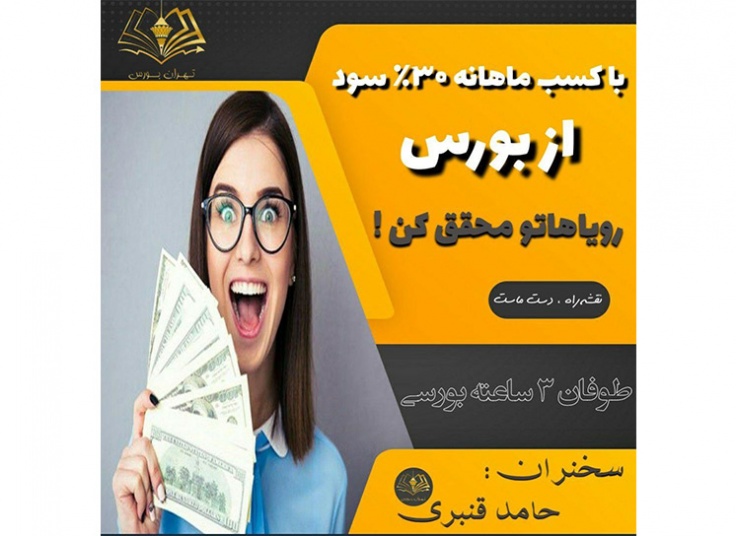 کارگاه آشنایی با بورس در مجموعه تهران بورس