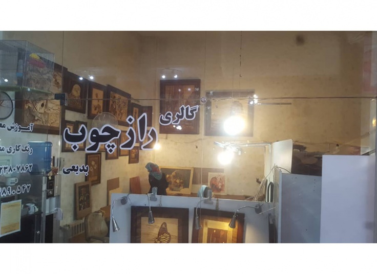 آموزش معرق کاری آموزشگاه رازچوب