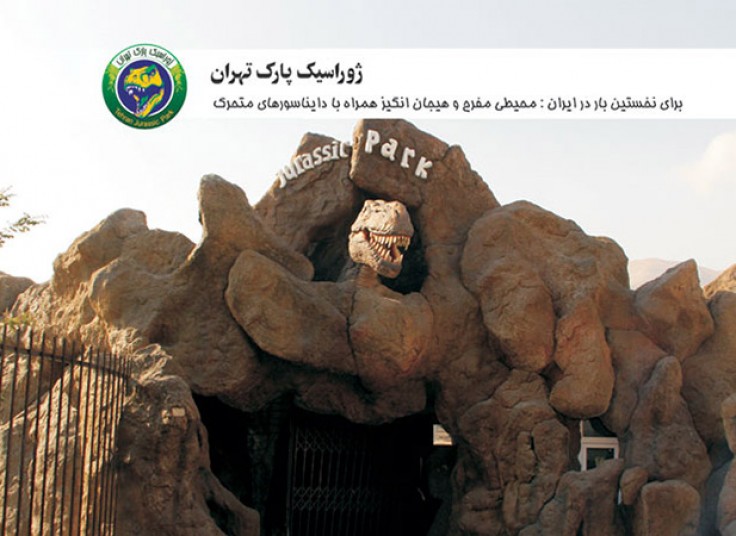 ژوراسیک پارک و سینما ژوراسیک تهران