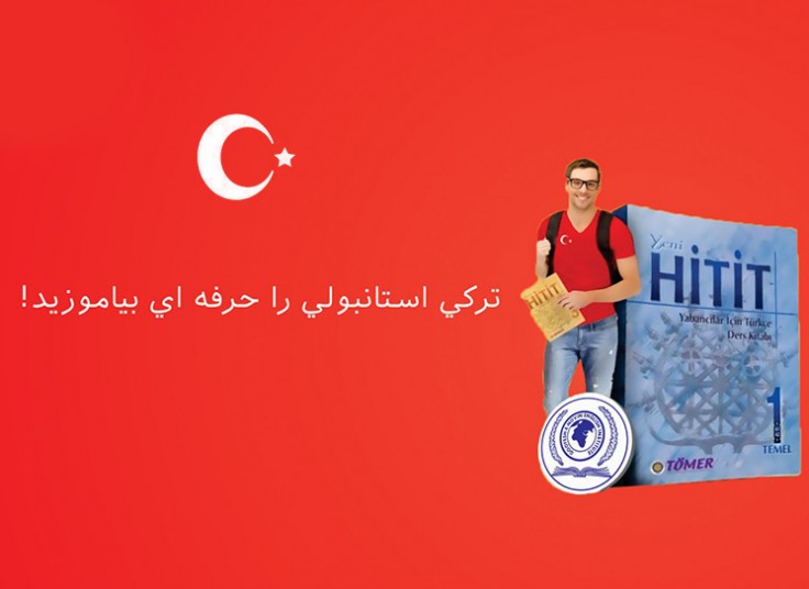 آموزش ترکی استانبولی در گویش نوین