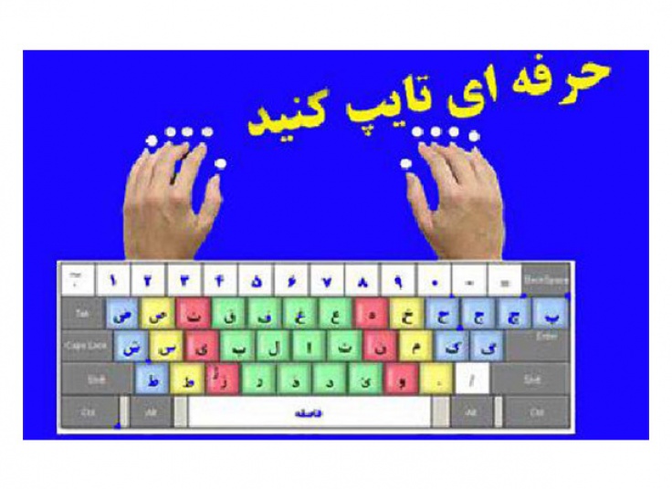 آموزش تایپ 10 انگشتی،Word و Excel در موسسه ویژگان علم گرافیک