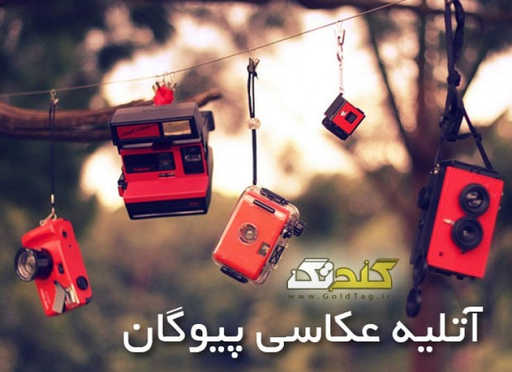 تخفیف ۶۰ درصدی آتلیه عکاسی پیوگان