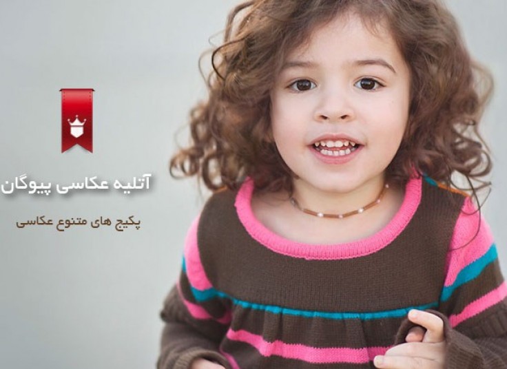 تخفیف ۶۰ درصدی آتلیه عکاسی پیوگان