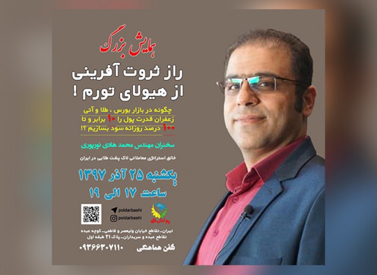 همایش 10برابر کردن قدرت پول در مجموعه پولدارباشی