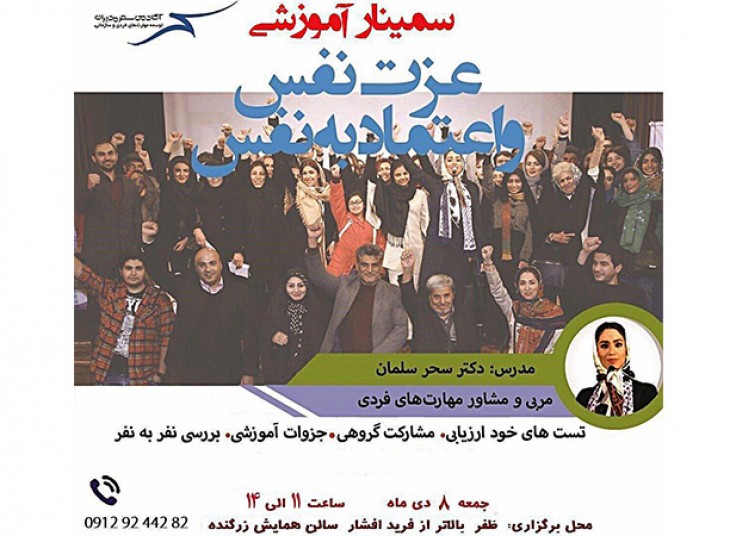 سمينار آموزشی عزت نفس دكتر سحر سلمان
