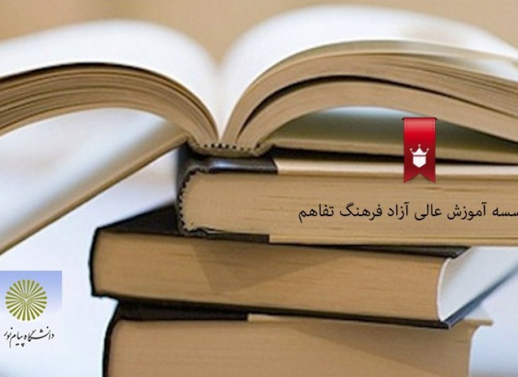 دوره فراگیر پیام نور