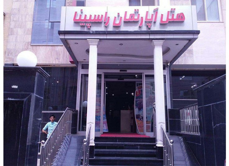 هتل آپارتمان راسپینا مشهد