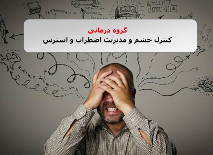 کنترل خشم و اضطراب مرکز ماورا