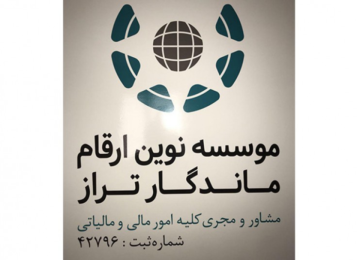 آموزش حسابداری در موسسه نوین ارقام ماندگار تراز