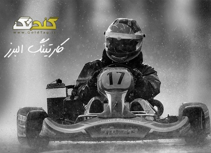 کارتینگ جوانان البرز