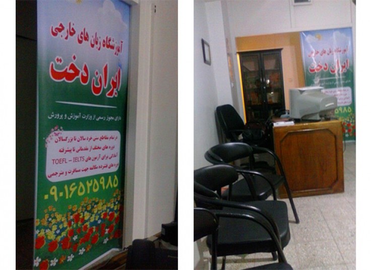 مکالمه جهت مسافرت در آموزشگاه ایراندخت