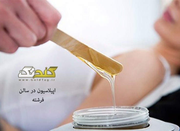 اپیلاسیون کل بدن در سالن فرشته