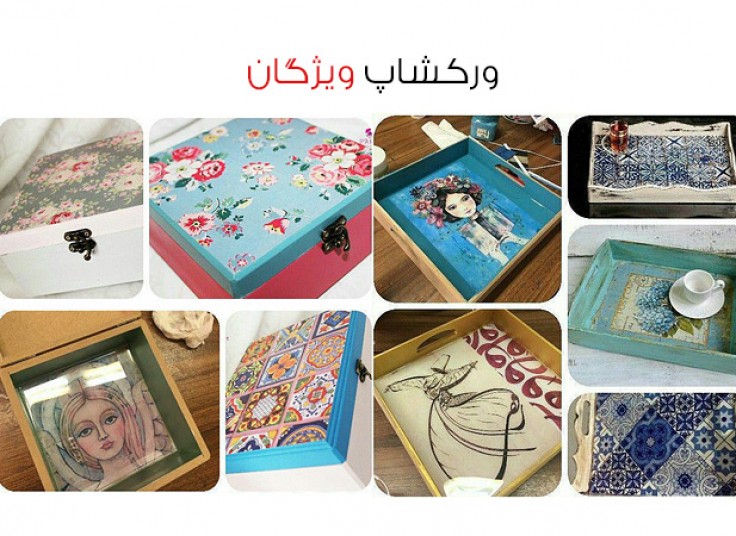 کارگاه های آموزشی در مجتمع ویژگان