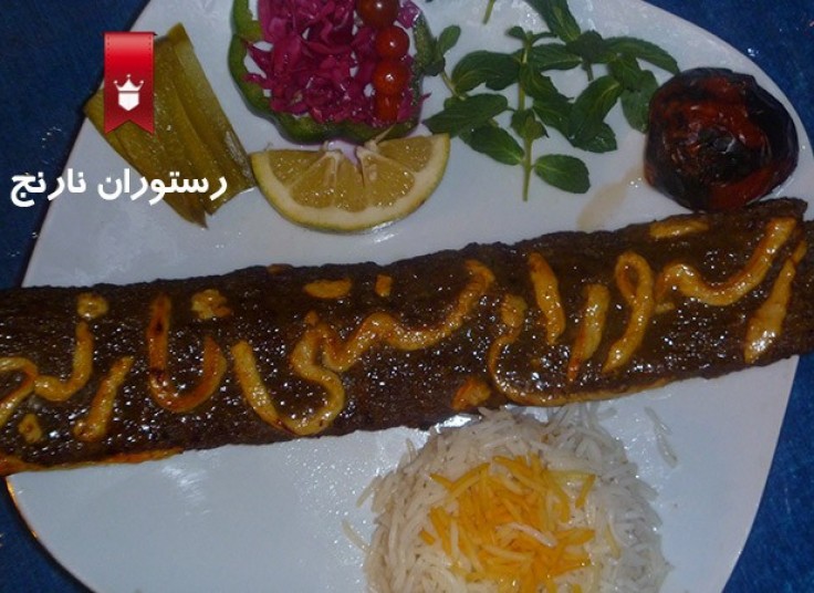 رستوران نارنج