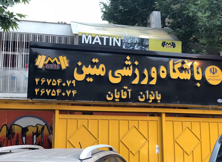 باشگاه بدنسازی بانوان متین