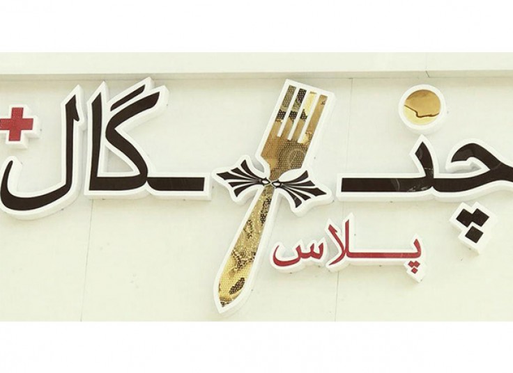 رستوران چنگال پلاس