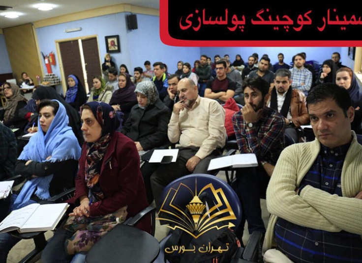 بورس و کوچینگ پولسازی در تهران بورس