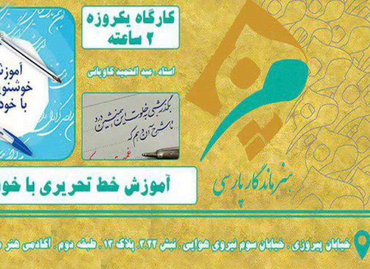 کارگاه خوشنویسی با خودکار در هنر ماندگار پارسی