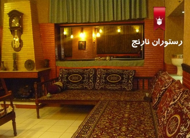 رستوران نارنج