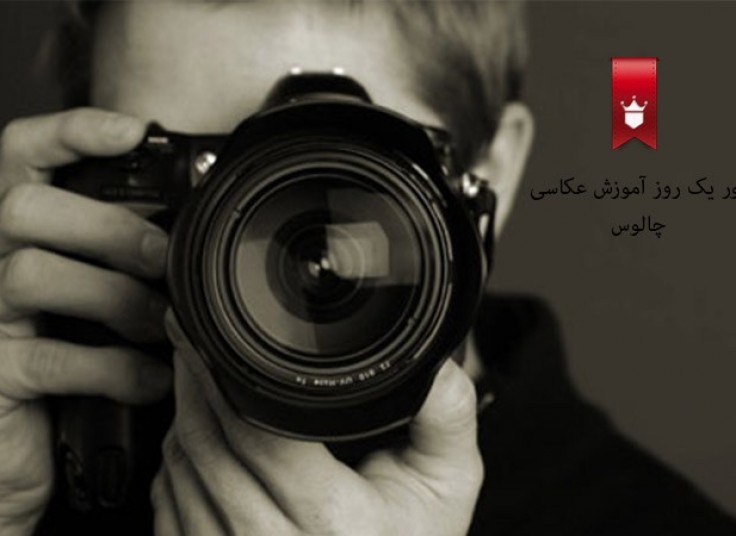 تور یکروزه آموزش عکاسی