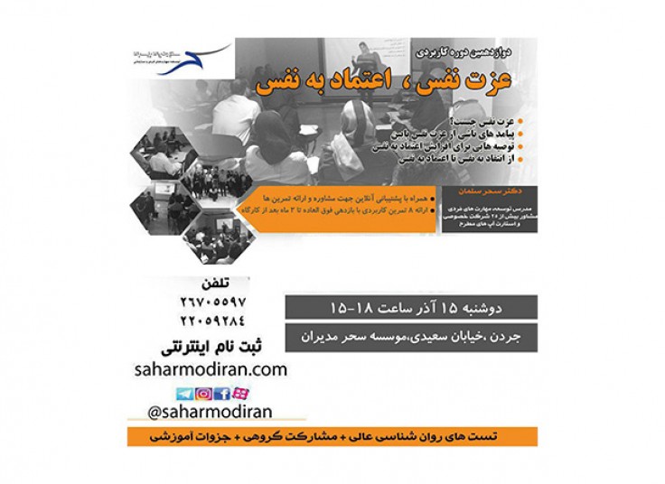 سمینار عزت نفس و تکنیک های مهارتی مذاکره