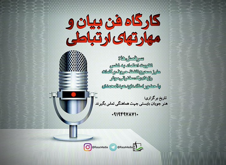 کارگاه فن بیان و مهارت های ارتباطی مرکز رسا