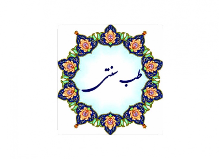 همایش طب سنتی نوآوران دانش