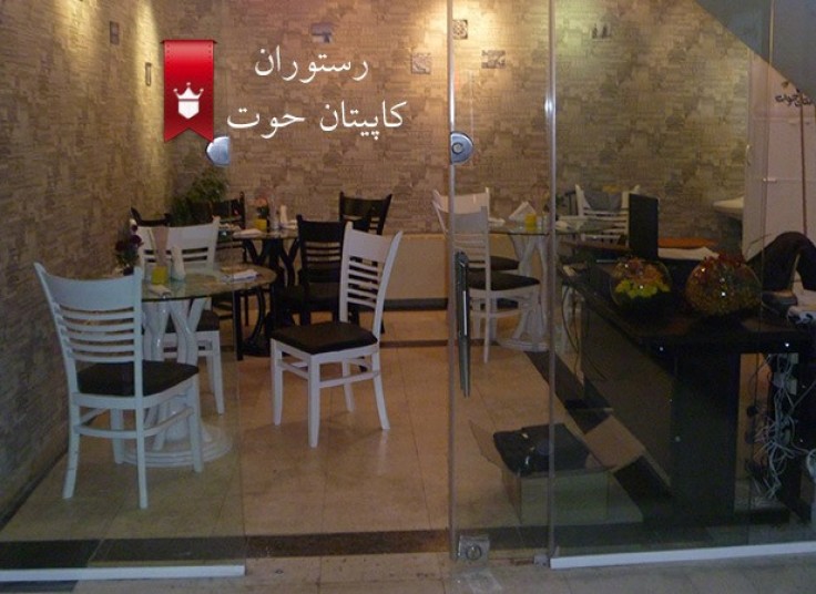 افتتاحیه رستوران کاپیتان حوت