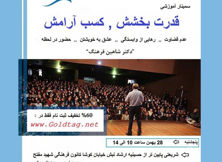 سمینار قدرت بخشش و کسب آرامش دکتر فرهنگ