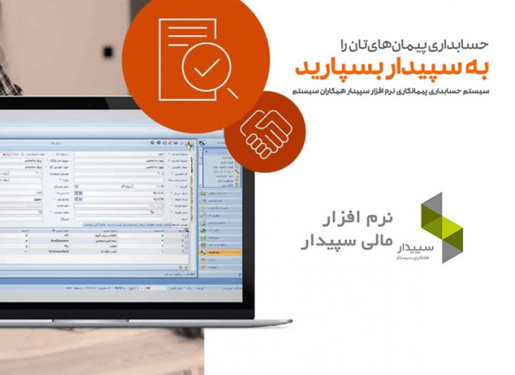 دوره جامع نرم افزار سپیدار در موسسه سام محاسب