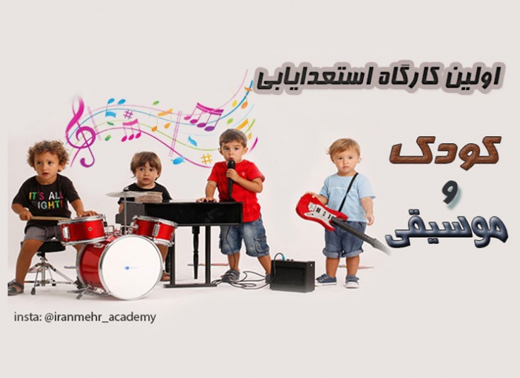 استعدادیابی کودک و موسیقی در ایرانمهر