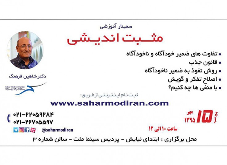 سمينار مثبت انديشی دكتر شاهين فرهنگ