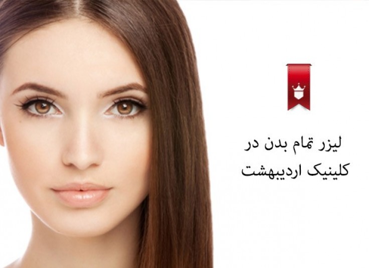 ۵۰۰ شات لیزر تمام بدن