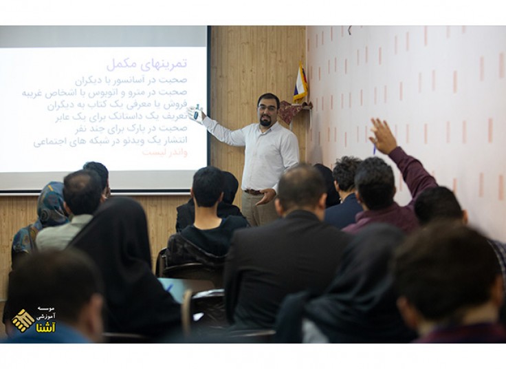 کارگاه تخصصی سخنرانی و فن بیان در موسسه آشنا