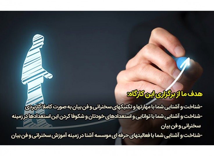 کارگاه تخصصی سخنرانی و فن بیان در موسسه آشنا