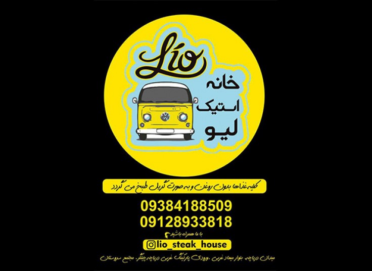 خانه استیک لیو