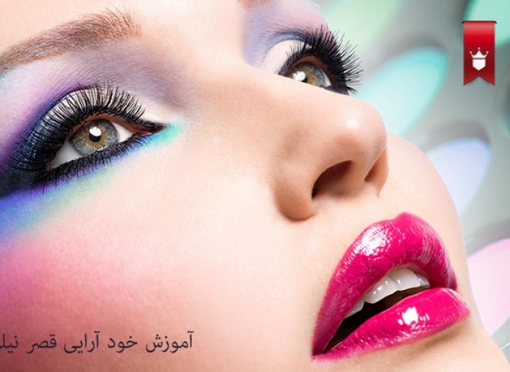 آموزش خود آرایی